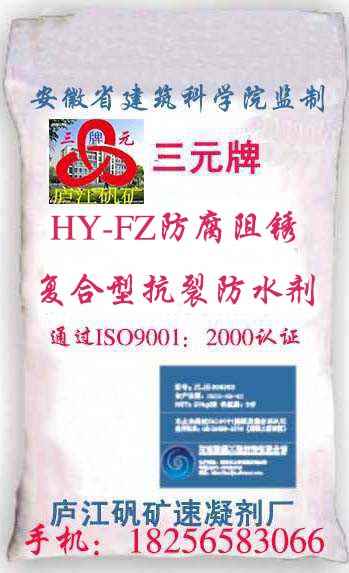 HY-FZ防腐阻锈复合型抗裂防水剂